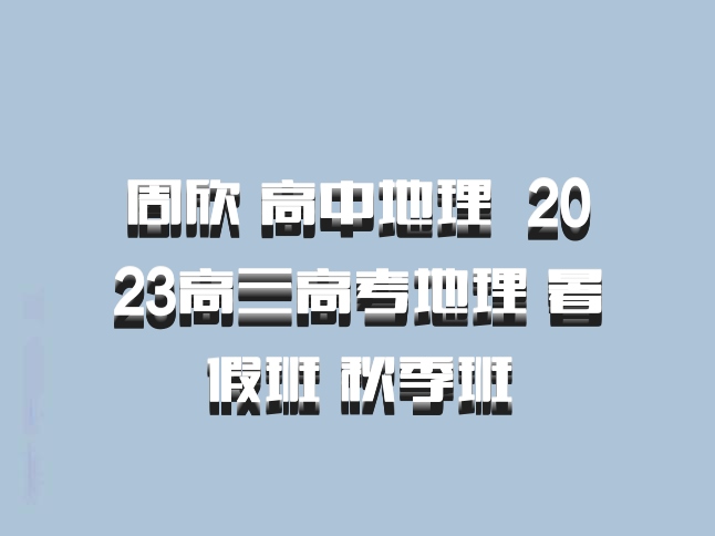周欣 高中地理 百度网盘 2023高三高考地理 暑假班 秋季班