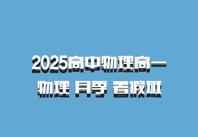 2025高中物理高一物理 月季 暑假班