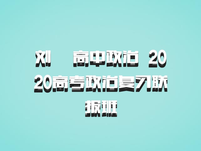 刘燊 高中政治 百度网盘 2020高考政治复习联报班