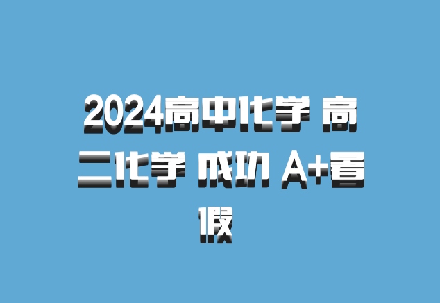2024高中化学 高二化学 成功 A+暑假 百度网盘