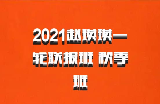 2021赵瑛瑛一轮联报班 秋季班