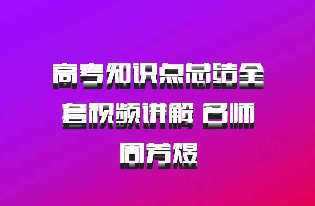 高考知识点总结全套视频讲解 名师周芳煜