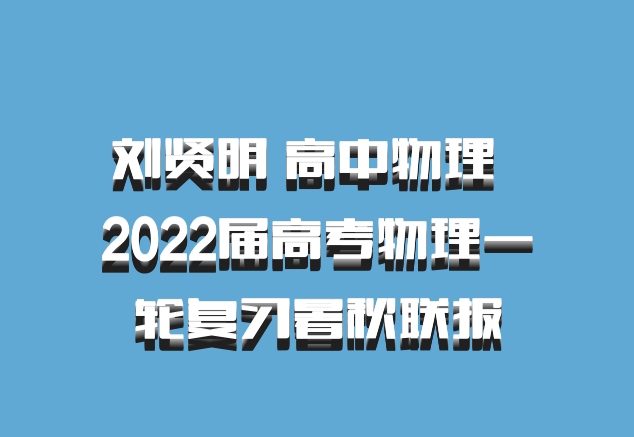 刘贤明 高中物理 百度网盘 2022届高考物理一轮复习暑秋联报