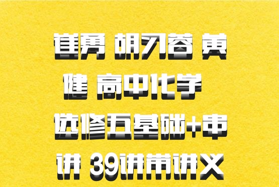 崔勇 胡习蓉 黄健 高中化学 百度网盘 选修五基础+串讲 39讲带讲义