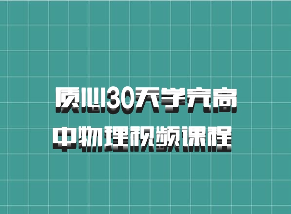 质心30天学完高中物理视频课程 百度网盘