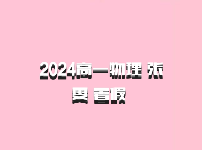 2024高一物理 张雯 暑假 百度网盘