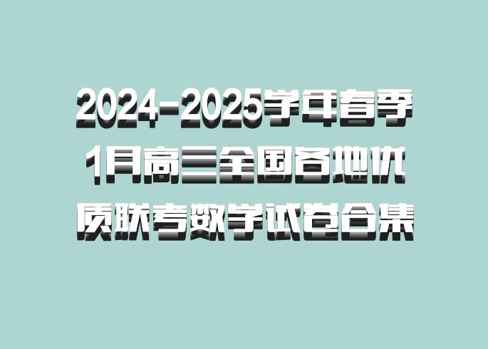 2024-2025学年春季1月高三全国各地优质联考数学试卷合集 百度网盘