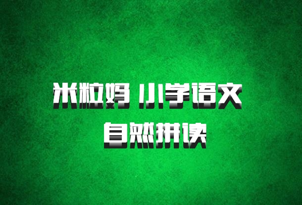 米粒妈 小学语文 百度网盘 自然拼读