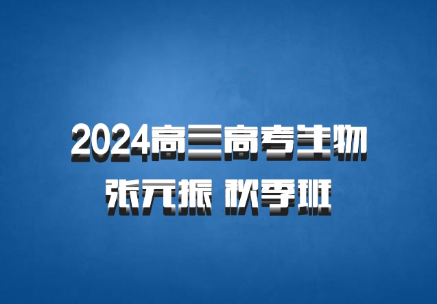 2024高三高考生物 张元振 秋季班 百度网盘
