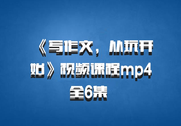 《写作文，从玩开始》视频课程mp4全6集 百度网盘