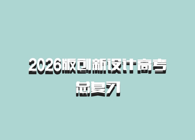 2026版创新设计高考总复习