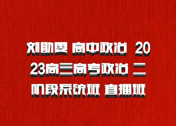 刘勖雯 高中政治 百度网盘 2023高三高考政治 二阶段系统班 直播班