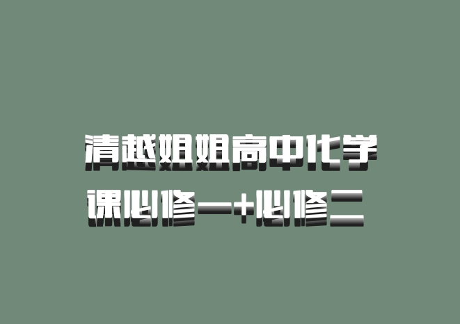清越姐姐高中化学课必修一+必修二 百度网盘