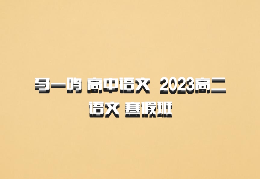 马一鸣 高中语文 百度网盘 2023高二语文 寒假班