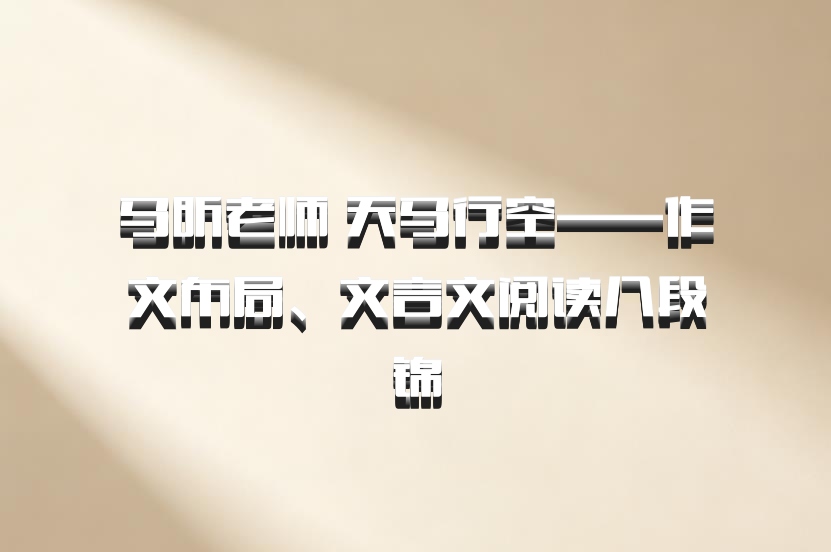 马昕老师 天马行空——作文布局、文言文阅读八段锦
