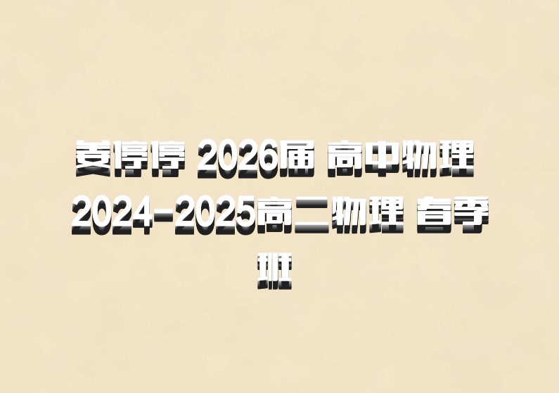 姜停停 2026届 高中物理 2024-2025高二物理 春季班 百度网盘