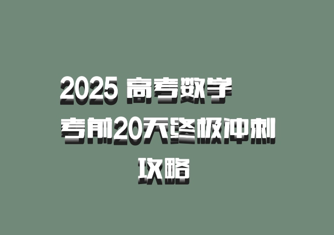 2025 高考数学 • 考前20天终极冲刺攻略 百度网盘
