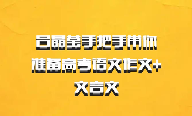 吕晶莹手把手带你准备高考语文作文+文言文