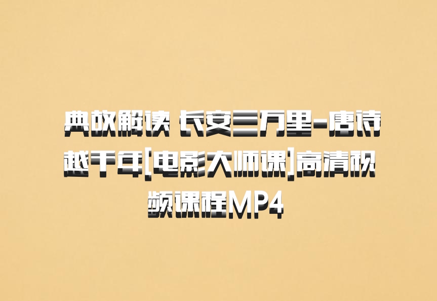  典故解读 长安三万里-唐诗越千年[电影大师课]高清视频课程MP4 百度网盘