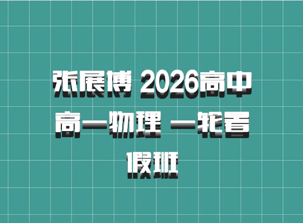 张展博 2026高中高一物理 一轮暑假班