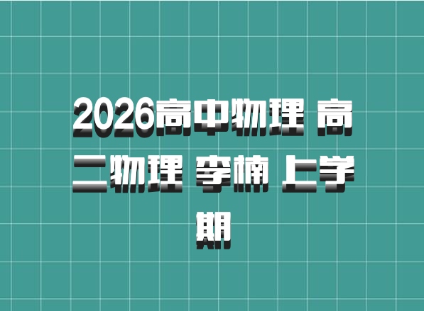 2026高中物理 高二物理 李楠 上学期
