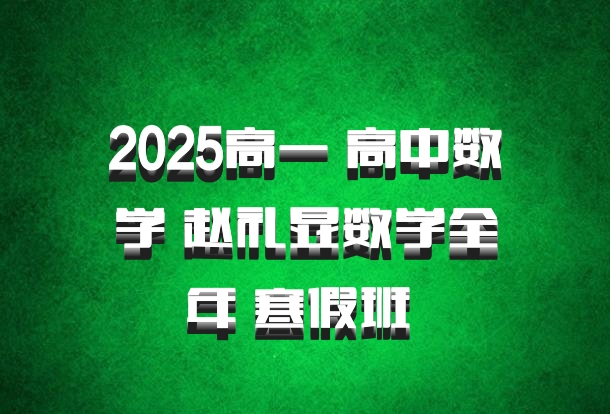 2025高一 高中数学 赵礼显数学全年 寒假班 百度网盘