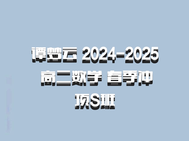 谭梦云 2024-2025 高二数学 春季冲顶S班