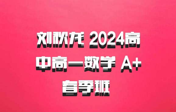 刘秋龙 2024高中高一数学 A+春季班 百度网盘