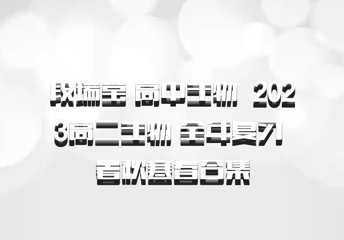 段瑞莹 高中生物 百度网盘 2023高二生物 全年复习 暑秋寒春合集
