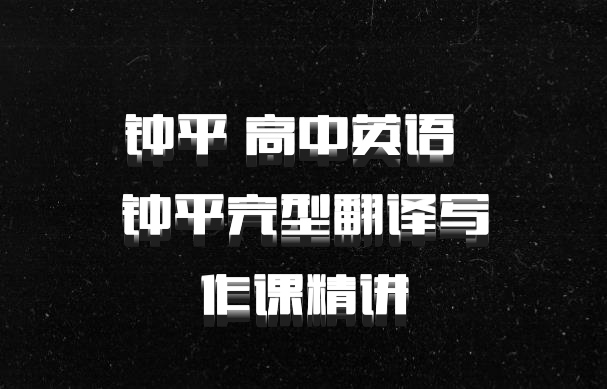 钟平 高中英语 百度网盘 钟平完型翻译写作课精讲
