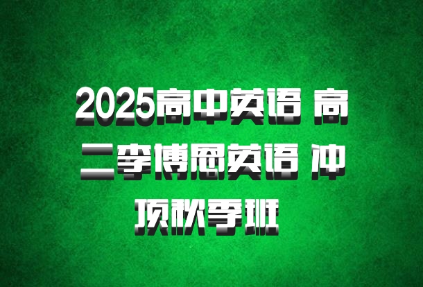 2025高中英语 高二李博恩英语 冲顶秋季班 百度网盘