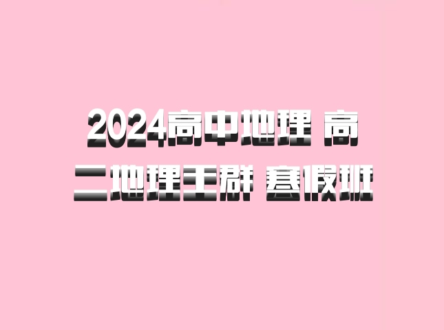 2024高中地理 高二地理王群 寒假班 百度网盘