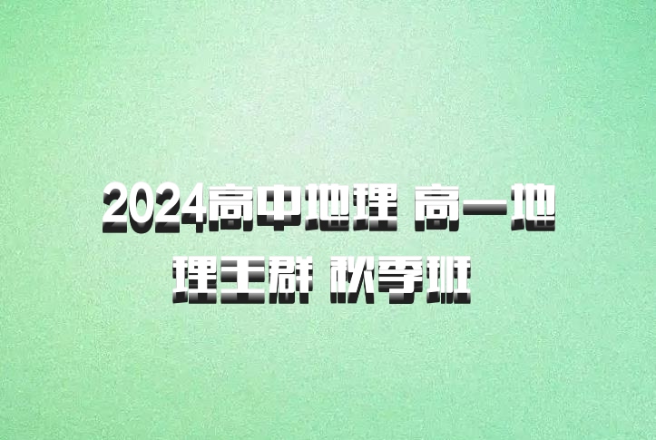2024高中地理 高一地理王群 秋季班 百度网盘