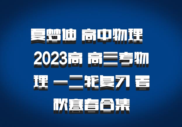 夏梦迪 高中物理 百度网盘 2023高 高三考物理 一二轮复习 暑秋寒春合集