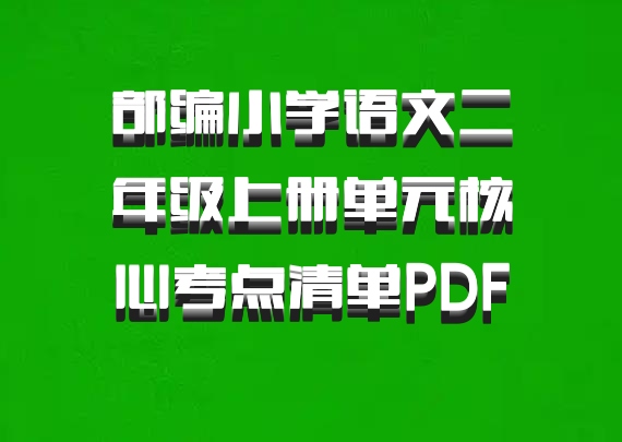 部编小学语文二年级上册单元核心考点清单PDF 百度网盘