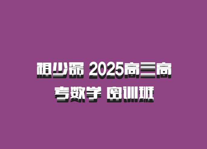 祖少磊 2025高三高考数学 密训班