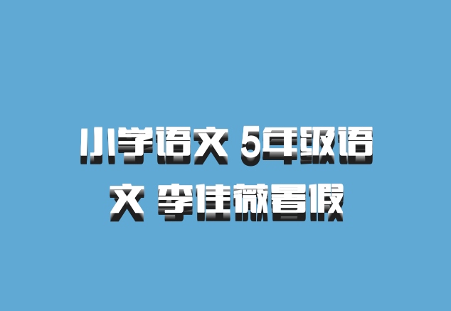 小学语文 5年级语文 李佳薇暑假