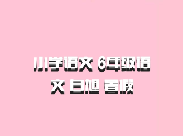 小学语文 6年级语文 白旭 暑假