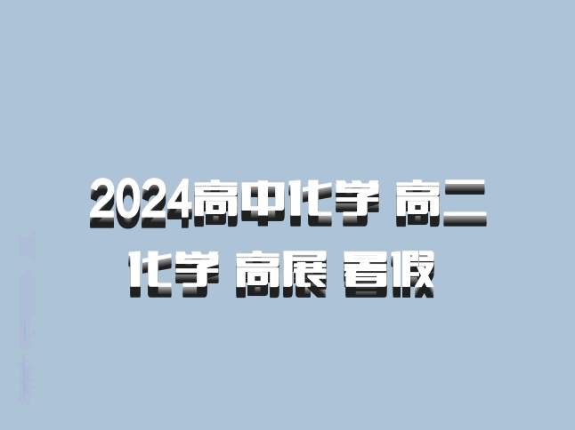 2024高中化学 高二化学 高展 暑假 百度网盘