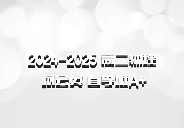 2024-2025 高二物理 杨会英 春季班A+