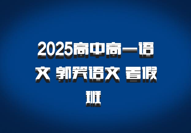 2025高中高一语文 郭笑语文 暑假班 百度网盘