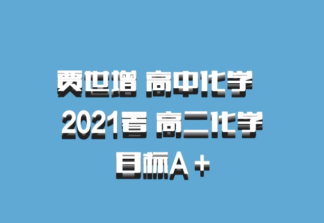 贾世增 高中化学 百度网盘 2021暑 高二化学目标A＋
