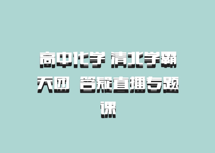 高中化学 清北学霸天团 百度网盘 答疑直播专题课