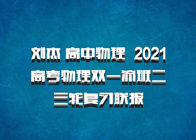 刘杰 高中物理 百度网盘 2021高考物理双一流班二三轮复习联报