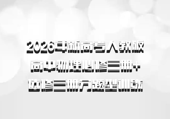 2026年新高考人教版高中物理必修三册+选修三册分题型训练