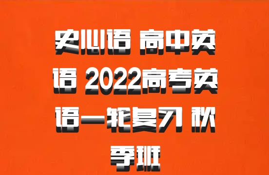 史心语 高中英语 百度网盘2022高考英语一轮复习 秋季班