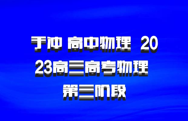 于冲 高中物理 百度网盘 2023高三高考物理 第三阶段