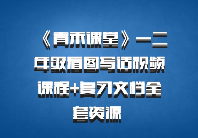 《青禾课堂》一二年级看图写话视频课程+复习文档全套资源 百度网盘