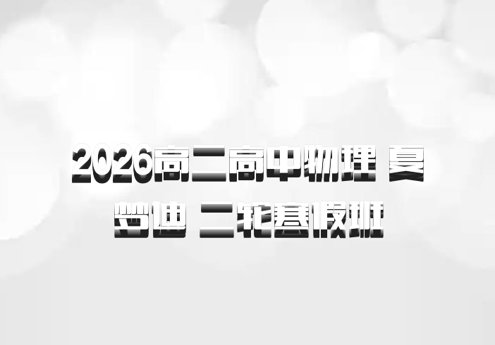 2026高二高中物理 夏梦迪 二轮寒假班