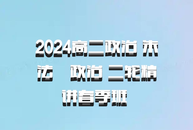 2024高二政治 朱法垚政治 二轮精讲春季班 百度网盘